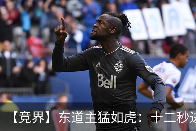 【竞界】东道主猛如虎：十二秒进球击碎传控足球幻觉