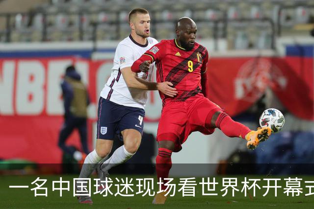 一名中国球迷现场看世界杯开幕式“破防”：要是有我们的球队该多好