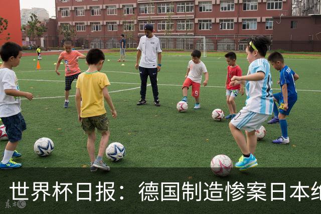世界杯日报：德国制造惨案日本绝平荷兰 马宁首轮无缘出场