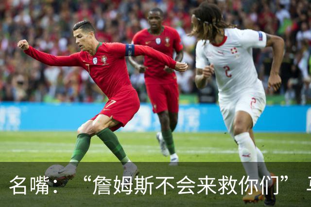 名嘴：“詹姆斯不会来救你们” 马刺不可能1:3落后翻盘
