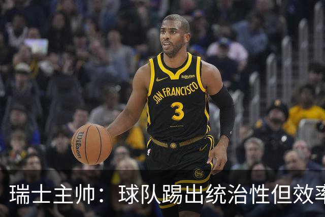 瑞士主帅：球队踢出统治性但效率不足 对扎卡感到失望？绝对不