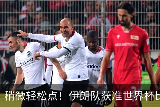 稍微轻松点！伊朗队获准世界杯比赛时在美国过夜