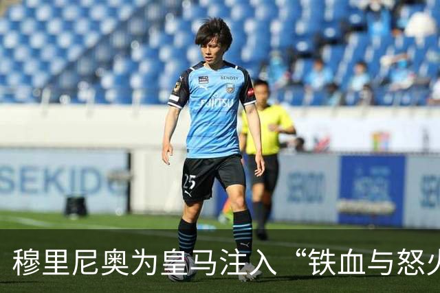 穆里尼奥为皇马注入“铁血与怒火”！小将阿森西奥力挺“狂人”重夺西甲霸权