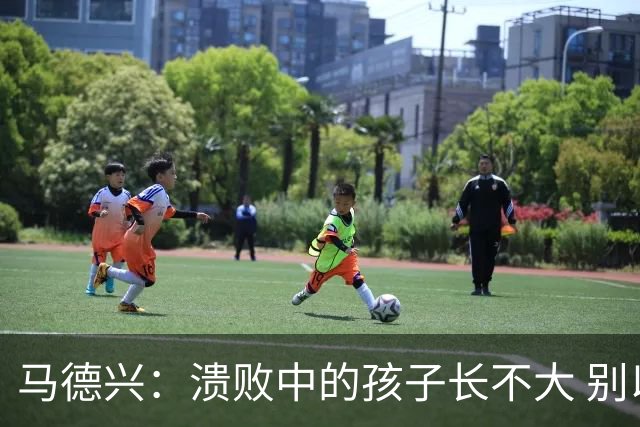 马德兴：溃败中的孩子长不大 别以锻炼球员为安慰